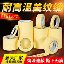 耐高温美纹纸120度可书写喷漆烤漆喷涂装修专用遮蔽美纹纸胶带