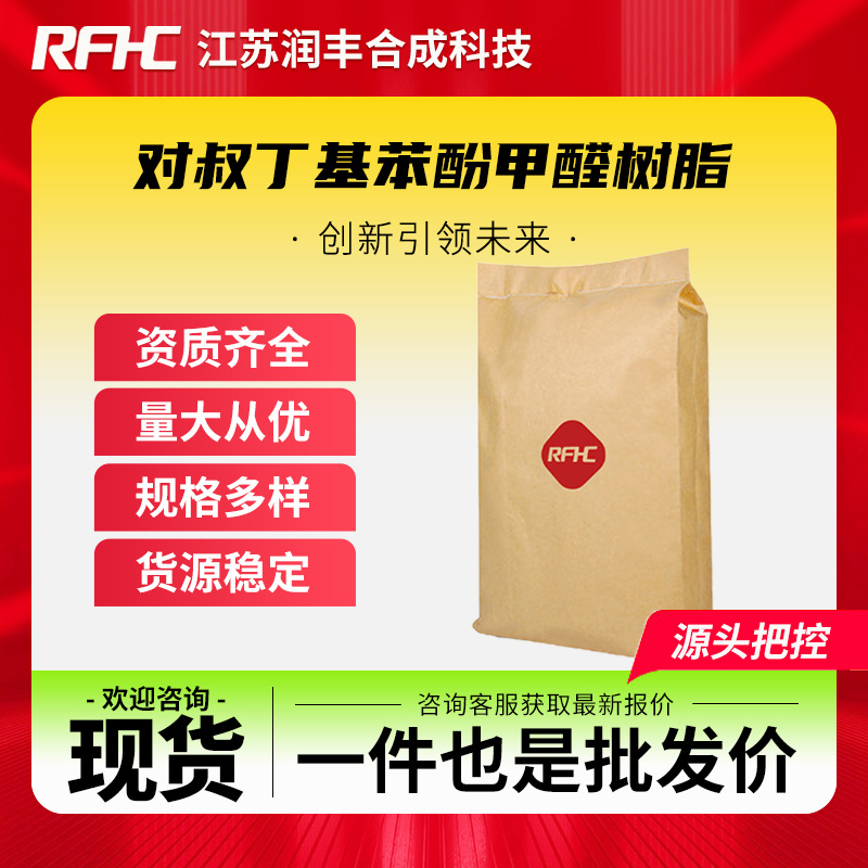 对叔丁基苯酚甲醛树脂 25085-50-1 化工原料 橡胶硫化剂 粘合剂