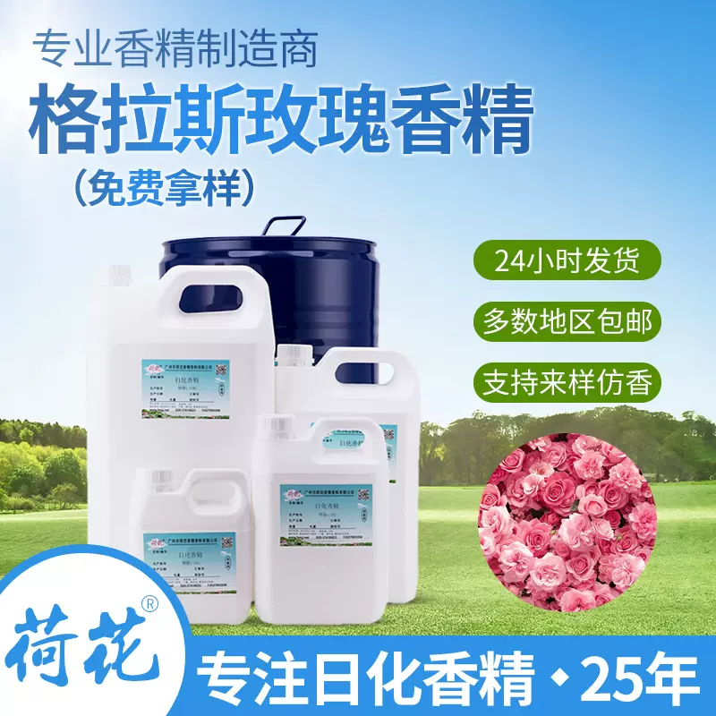【包邮】洗衣液香精洗衣凝珠香精 日化香精格拉斯玫瑰香精样品