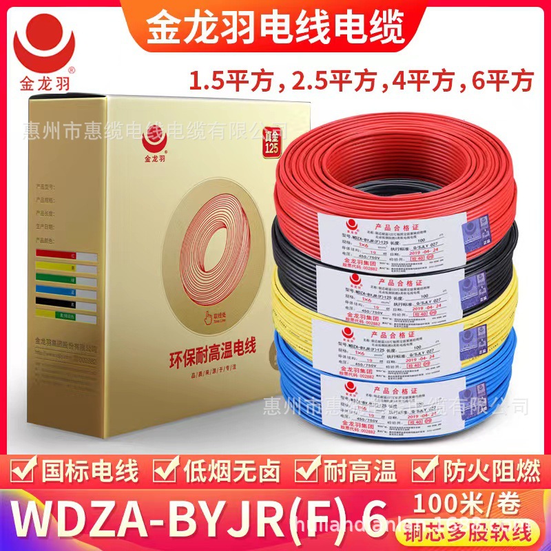 金龙羽真金低烟铝线无卤A级辐照电线WDZA-BYJR(无氧铜导线