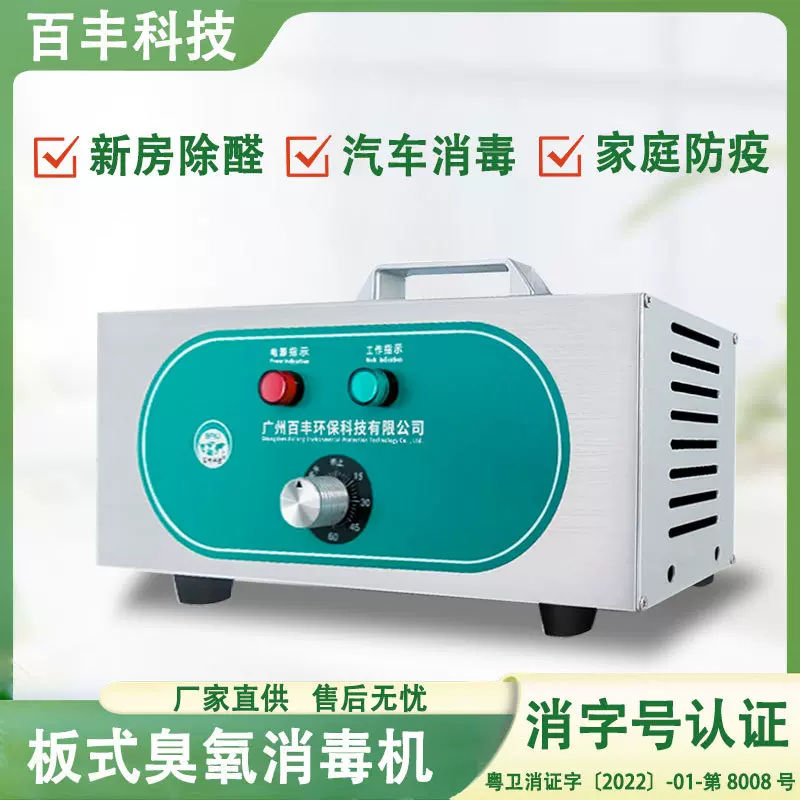百丰便携式臭氧消毒机酒店办公室空气消毒净化设备板式臭氧发生器