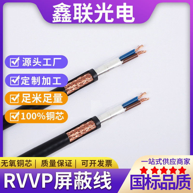2芯3芯4芯屏蔽线国标RVVP控制信号电缆线监控线抗干扰线