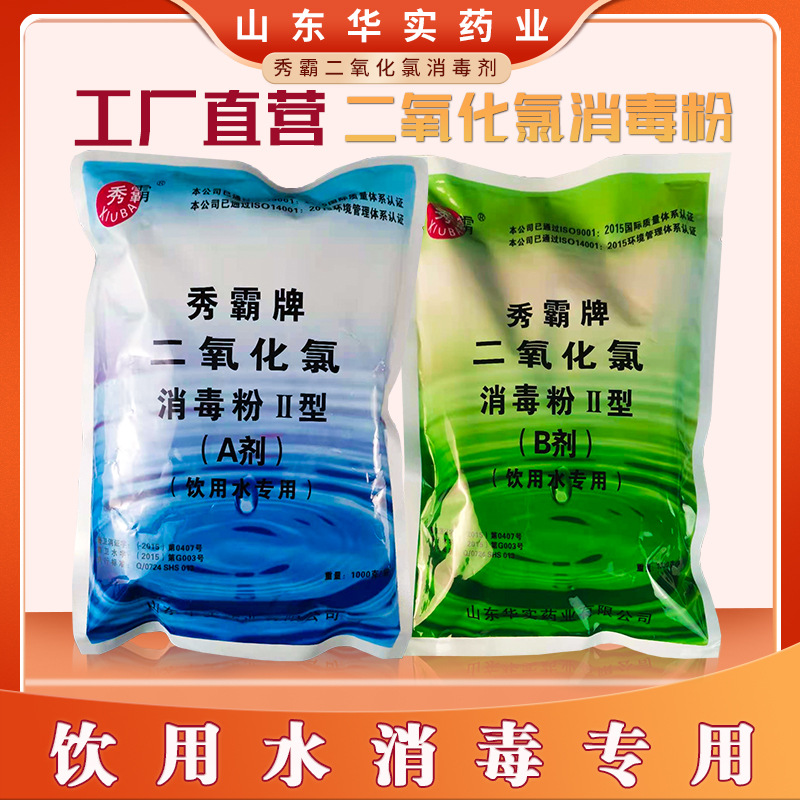 秀霸饮用水自来水井水专用 二氧化氯消毒粉食品级二元消毒48%AB剂