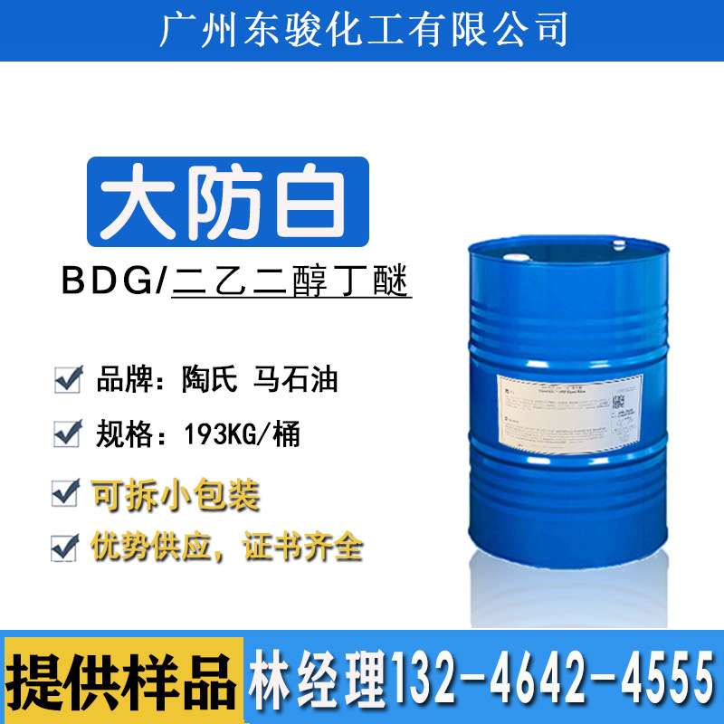 沙特陶氏马石油原装二乙二醇丁醚 大防白BDG二乙二醇单丁醚溶剂DB