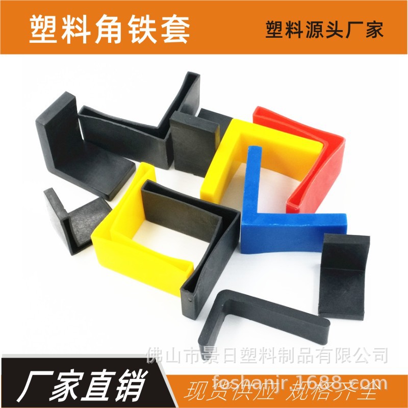塑料角铁套角钢脚垫货架外套家具三角形护套铁架床L形封口保护套