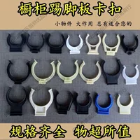 Зажим заслонка Зажим заслонка плинтуса кухонный шкаф нога кухонный соединитель зажим шкаф аксессуары