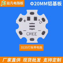 φ20mm 1.5厚 LED铝基板 CREE 3535带电阻款 厂家直供
