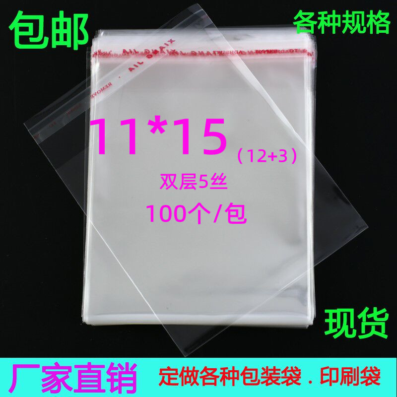 OPP不干胶自粘袋5丝11*15食品包装袋 饰品包装袋 透明塑料袋100个