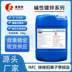 国产 IMC 咪唑阳离子季铵盐 碱性无氰镀锌辅助光亮剂，扩密度范围