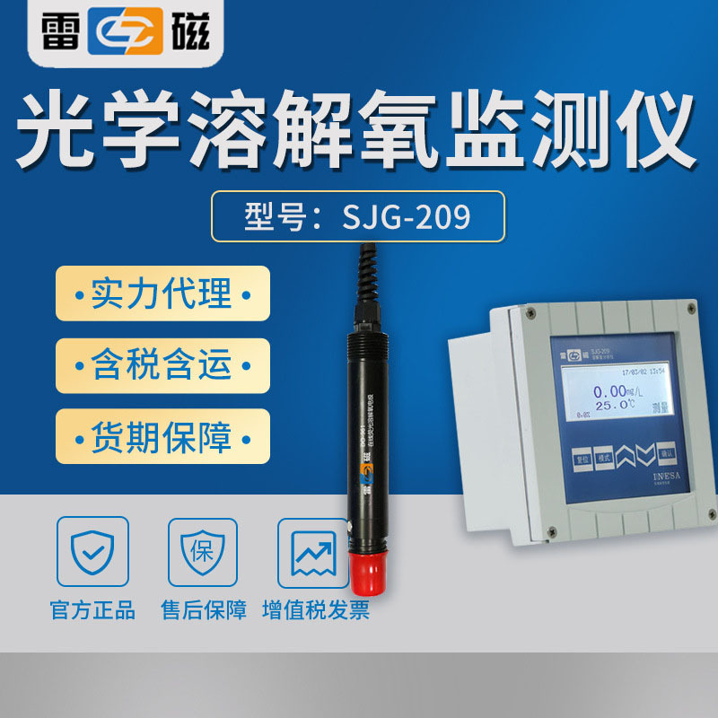 上海雷磁 SJG-209 水质在线光学溶解氧监测仪