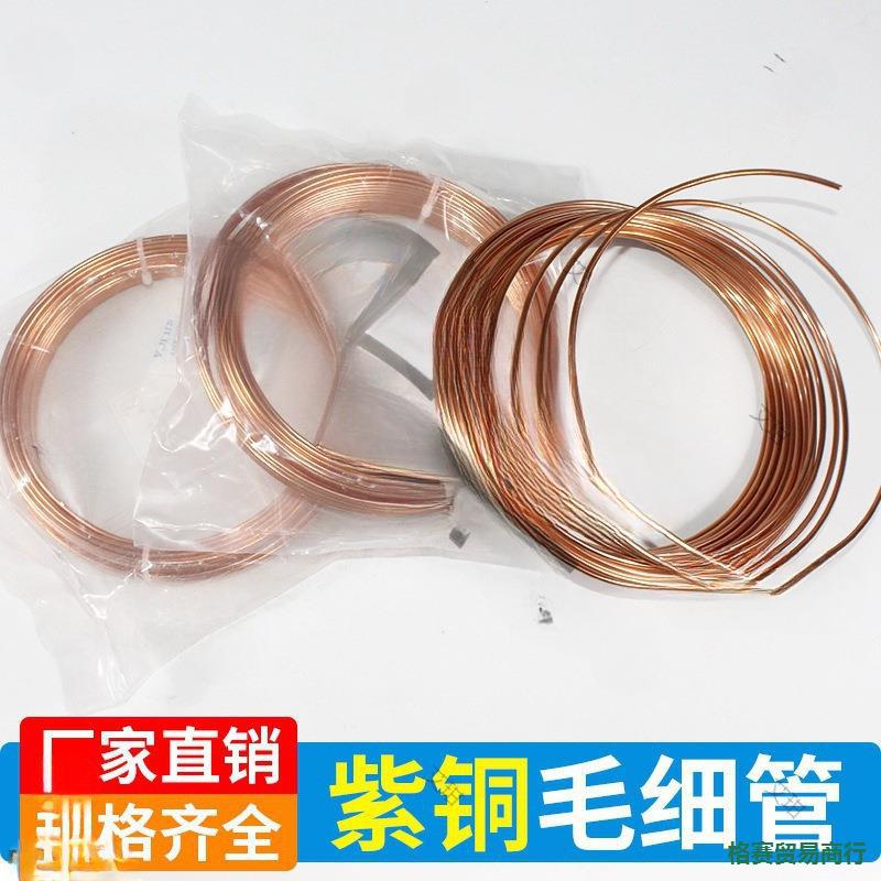空调铜管冰箱水冷铜黄铜空心毛细管笔记本散热小铜管冰柜细紫铜