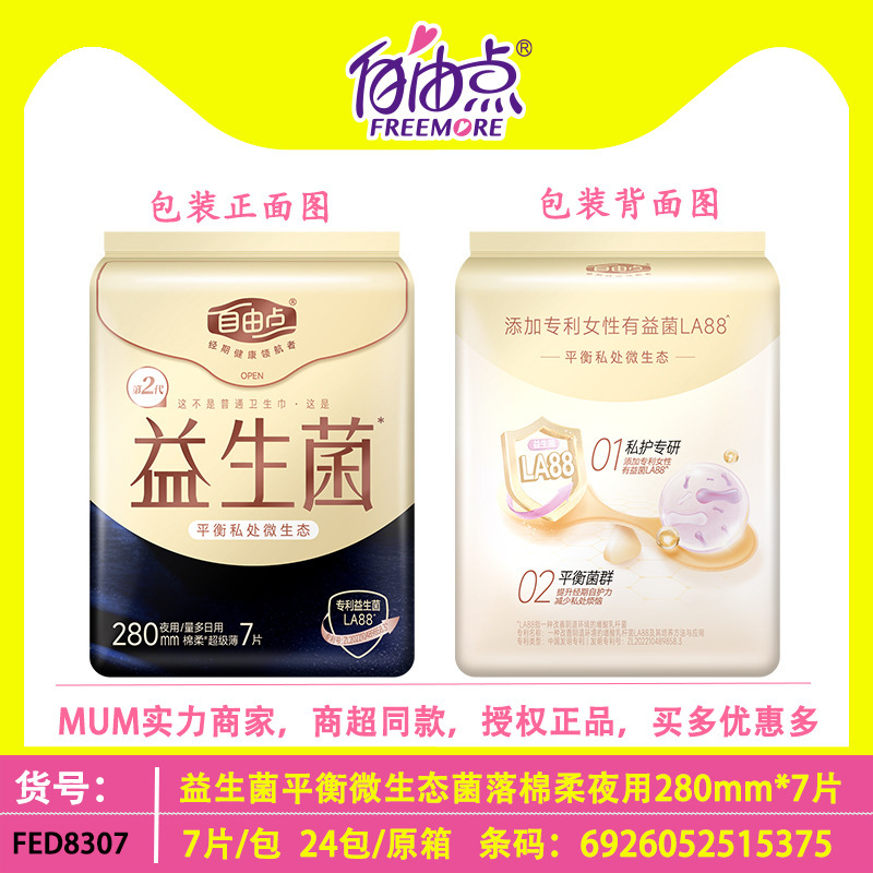 新款益生菌卫生巾日用240mm超薄8片棉柔微生态绵柔姨妈巾透气夜用|undefined