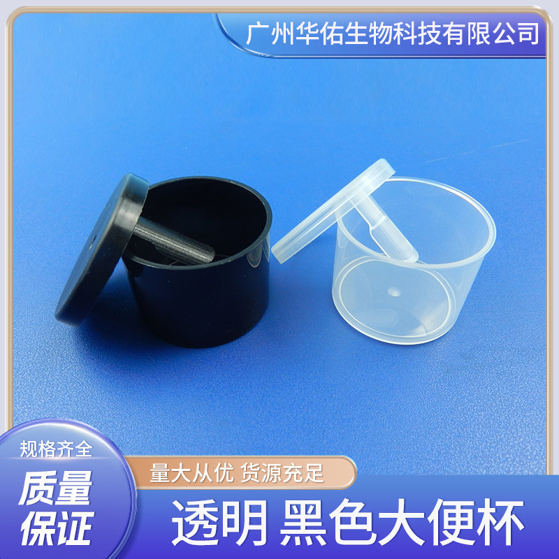 华佑 黑色、白色透明大便杯 质量保证