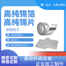 锡片 锡板 锡带 焊锡带 锔瓷锡片 高锡箔99.999 锡箔纸实验