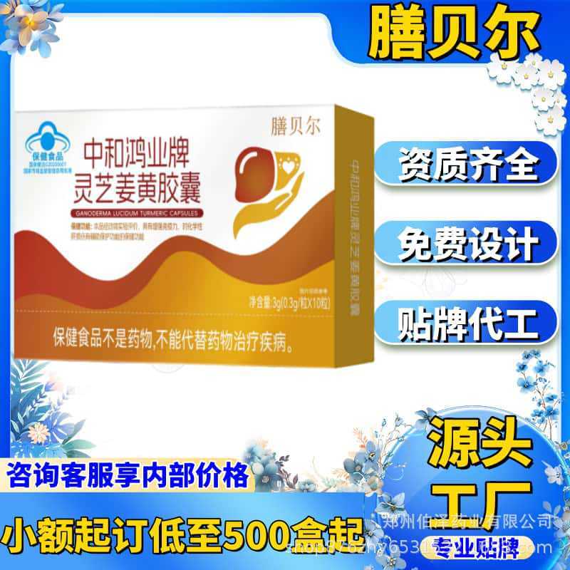 Shanbel Zhonghe Hongye ブランド霊芝ウコンカプセル 10 カプセル/箱本物のスポットソース工場卸売配送|undefined