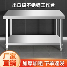 加厚不锈钢工作台厨房专用长方形桌子台面架子灶台饭店打荷操作台