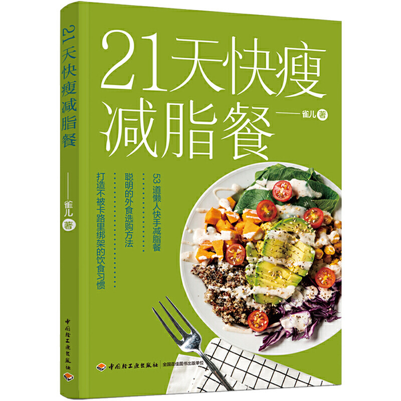 21天快瘦减脂餐食谱书 瘦身大全健康营养搭配营养餐食谱大全