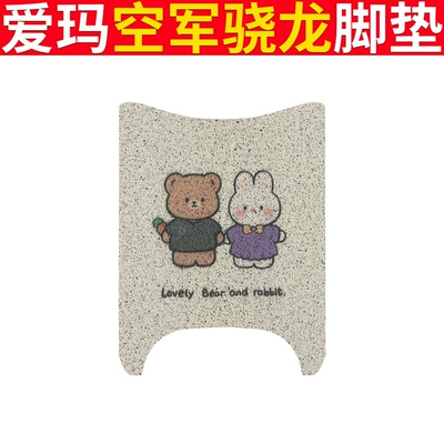 Cover Xiaolong Sunscreen Cushion Cover Silk: Electric vehicle foot mat - emma-air-force-snapdragon-bear-rabbit