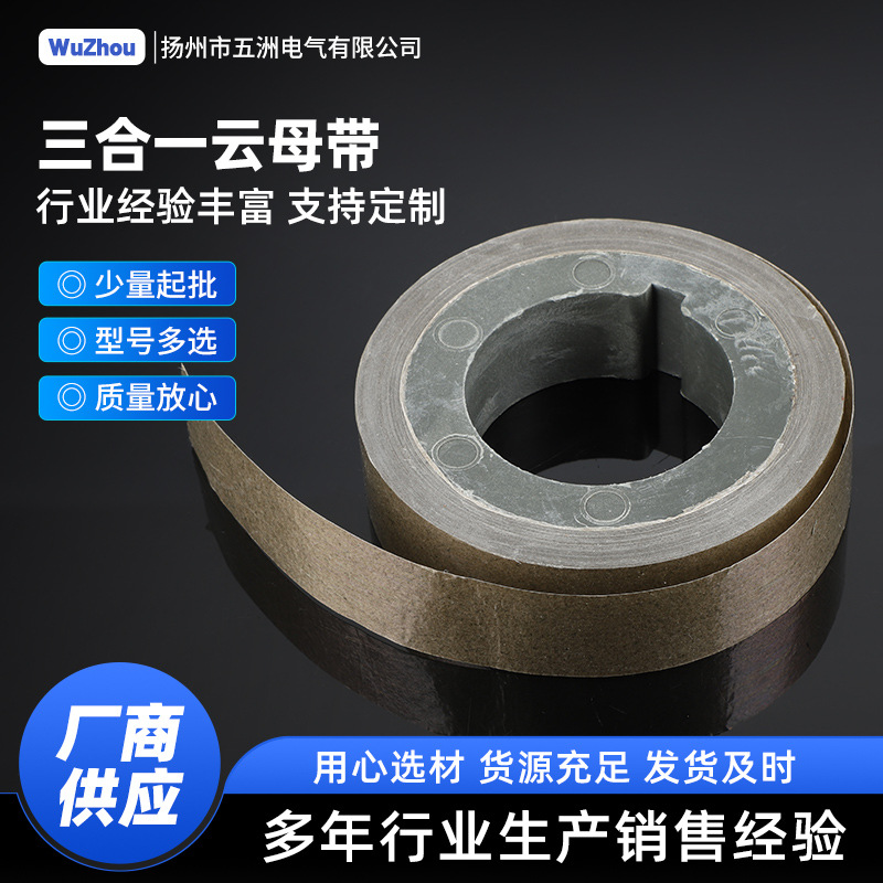 云母带 耐高温云母绝缘带 电工绝缘云母带三合一金云母宽度30mm