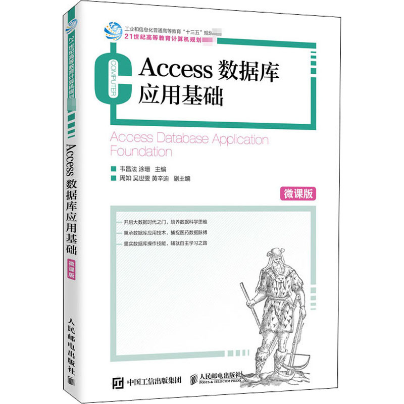 Access数据库应用基础 微课版 大中专理科计算机