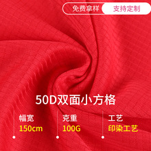 50D双面小方格服装面料春夏透气T恤运动服面料全涤针织网眼布面料