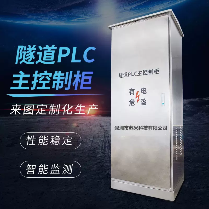 隧道plc控制柜 智能化本地可编程控制器 配套隧道综合监控平台