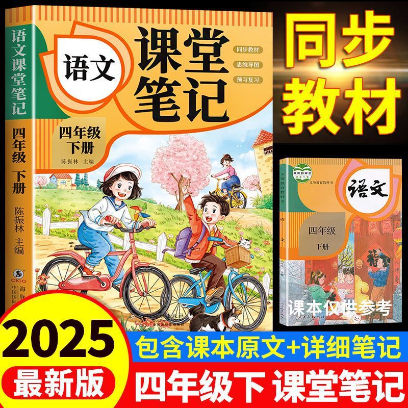 [2025 New Edition] Fourth Grade Second Book Class Notes People's Education Edition Chinese Preview Synchronous Textbooks