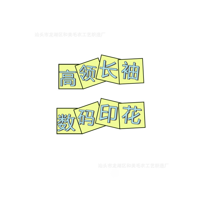 高领长袖数码印花