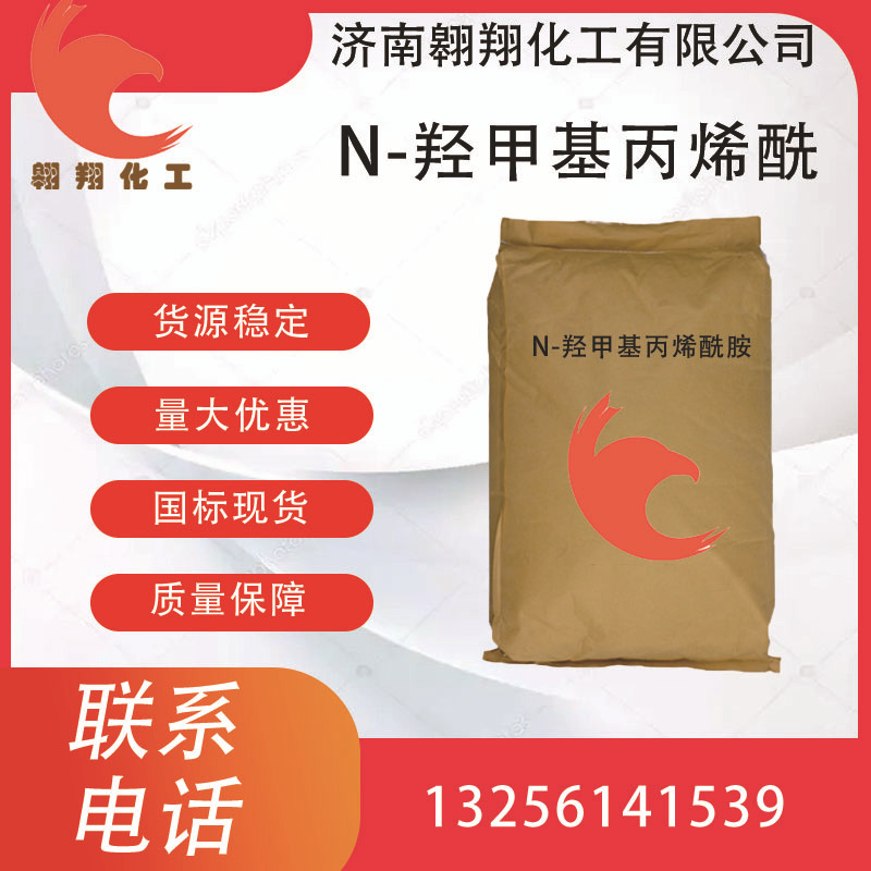 厂价 N-羟甲基丙烯酰胺含量99 山东现货工业级 N-羟甲基丙烯酰胺