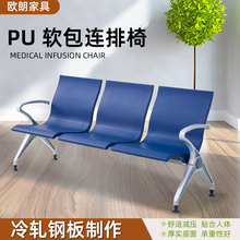 厂家批发铝合金软包沙发PU三人位四人位机场椅 医院联排等候排椅