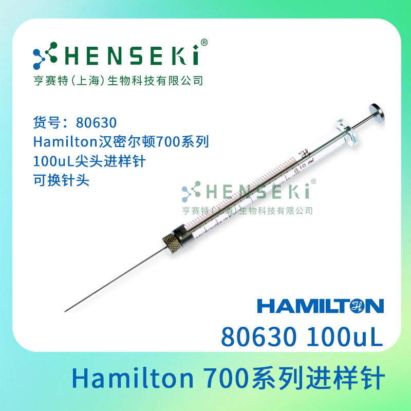 货号:80630 Hamilton汉密尔顿700系列 100uL尖头进样针 可换针头