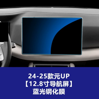 for Yuan Plus up Pro Navigation Car interior film - 24-25-byd-yuan-up-128inch-navigation-screen-blue-light-tempered-film