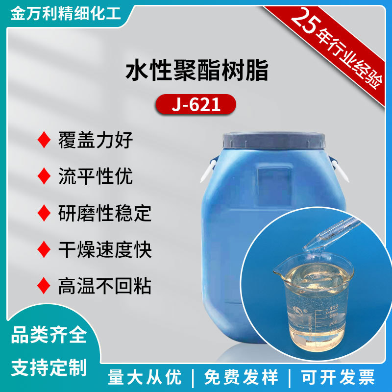 J-621水性聚酯树脂适用于油墨纸张印刷适性高醇溶性树脂批发