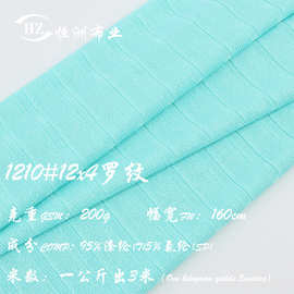 现货200g12x4罗纹面料坑条针织涤纶氨纶布料 外贸女装童装专用布