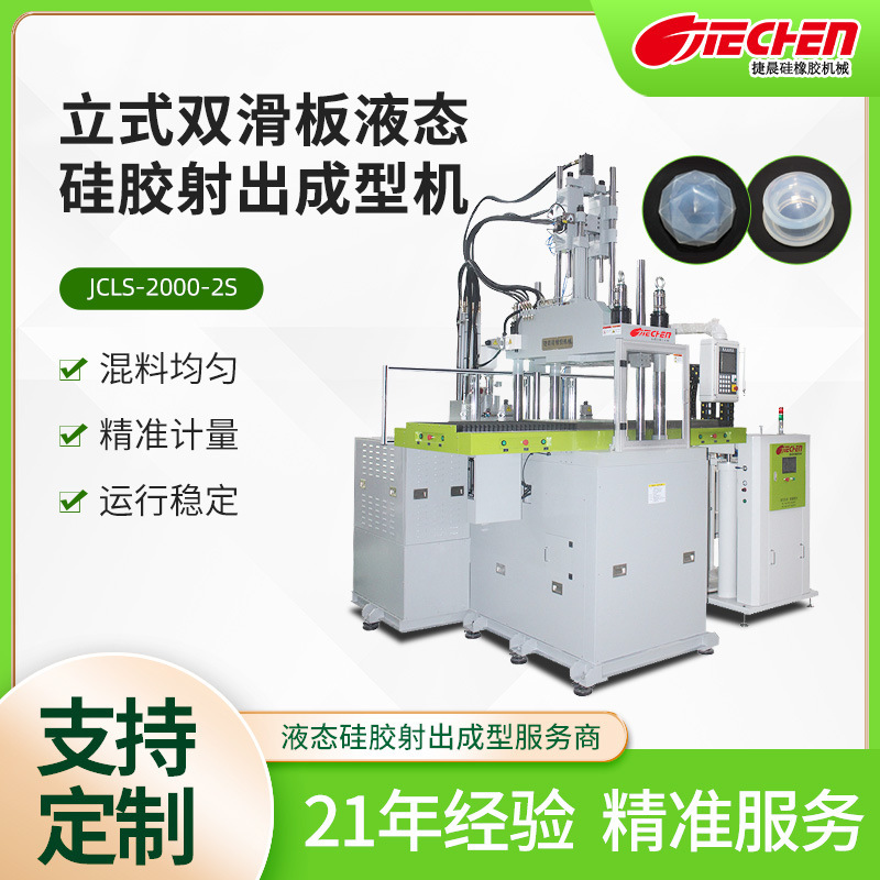 Small Vertical Double Skateboard Liquid Silicone Injection Molding Machine Nipple Silicone Mask Goggles Silicone Injection Molding Machine