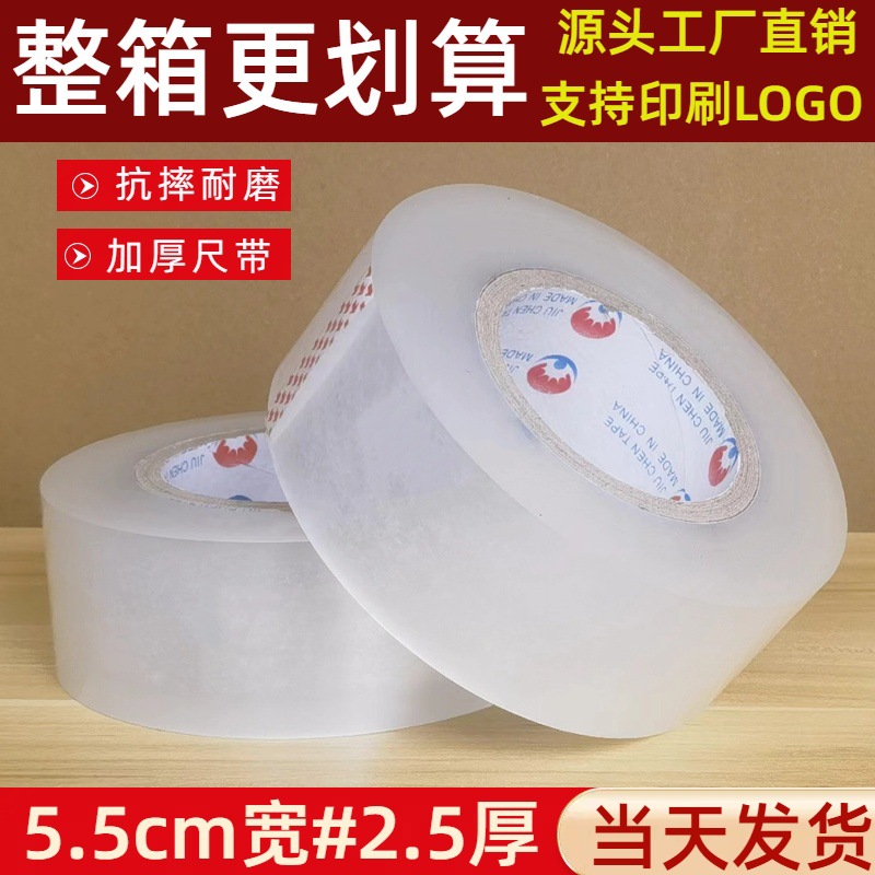 透明胶带5.5cm宽2.5厚大卷白封口胶布快递打包装封箱胶纸大量批发