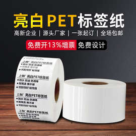 亮白PET标签纸定做 白色pet不干胶贴纸耐高温防水撕不烂标签定制