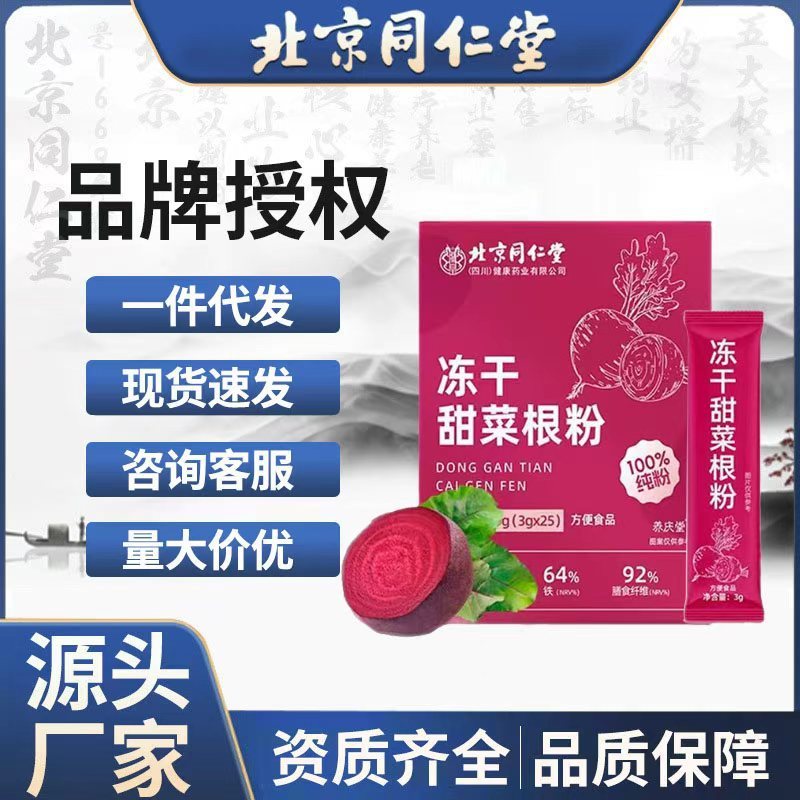 北京同仁堂冻干甜菜根粉代餐粉果蔬冻干粉膳食纤维粉厂家现货批发|undefined