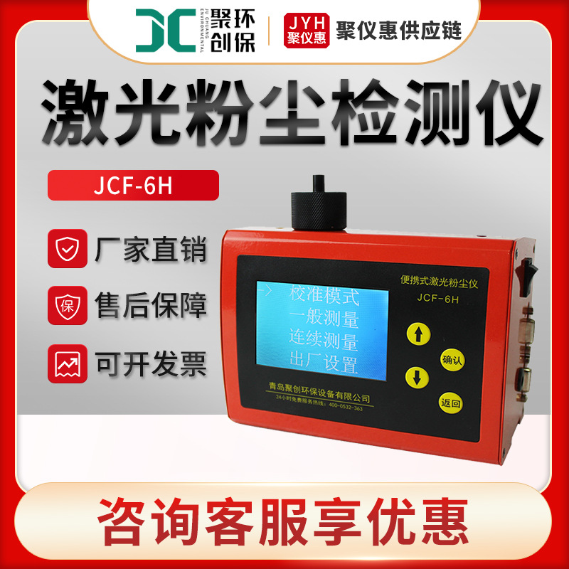 JCF-6H型空气不同粒径颗粒物浓度快速测量 便携式激光粉尘检测仪