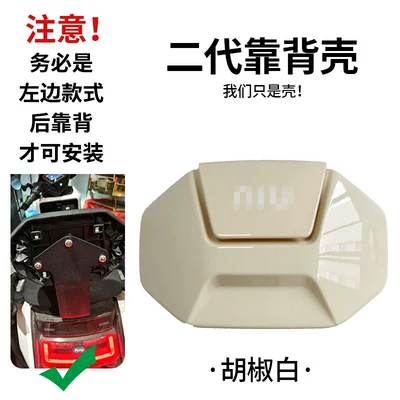 Niu G400T/F400T/NPALY/NT/NX/U1E/MT electric scooters — Electric car rear backrest - xiaonius-new-second-generation-backrest-shell-pepper-white-original-default-item