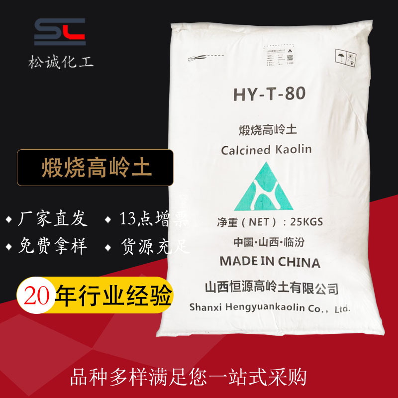 仓库现货山西恒源煅烧高岭土HY-T-804000目高细度高百度适用油墨