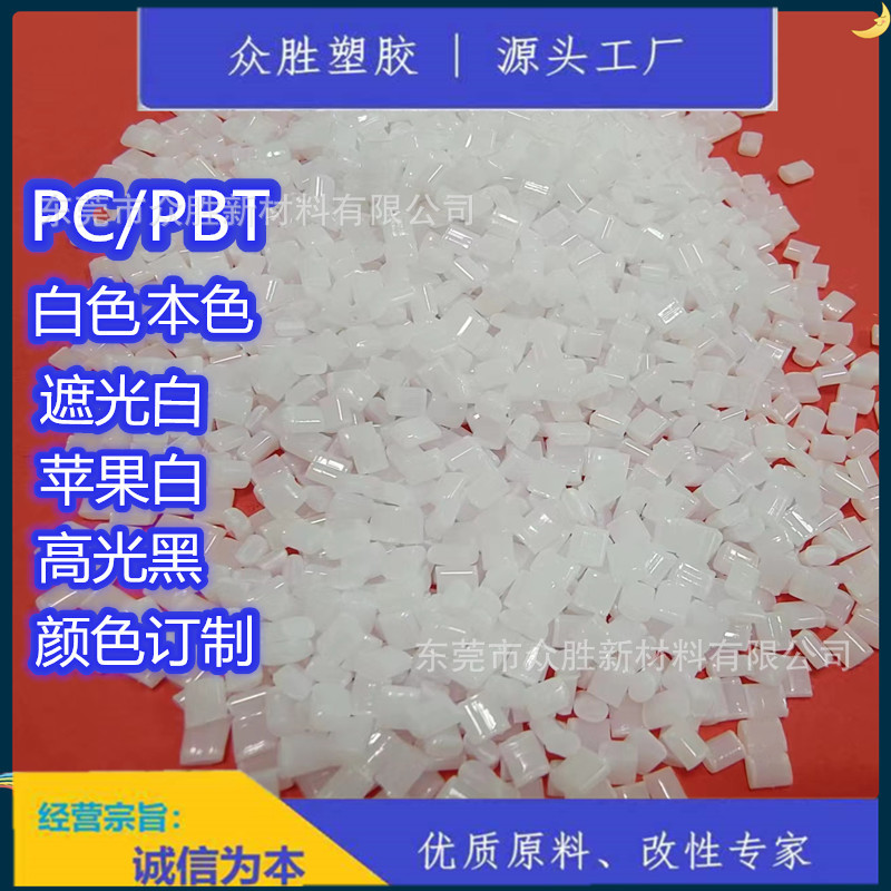 PC/PBT  本色 防火 白色 苹果白 遮光白 PCPBT黑色 高抗冲 耐化学