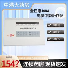 全日康电脑中频电疗仪J48A家用透热腰椎