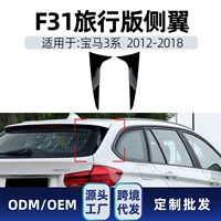 Применимо bmw BMW 3 Series Travel Edition f31 wagon 2012-18 фланкио заднее крыло крыло трансграничной модификации