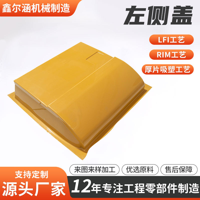 厂家供应PU发泡成型汽车医疗工程件高强度吸塑加工组装左侧盖喷涂