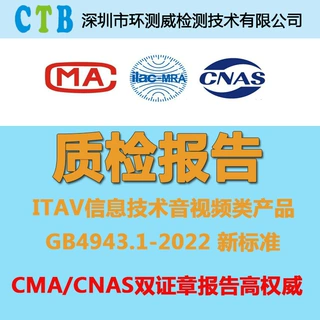 音视频产品质检报告GB4943.1-2022新标准检测CMACNAS授权检测机构