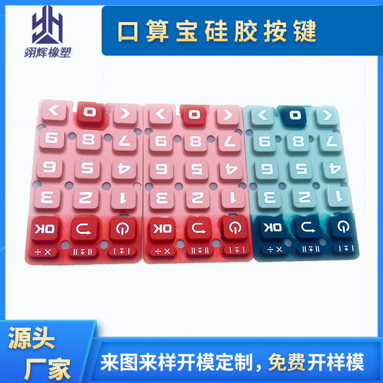口算宝硅胶按键1