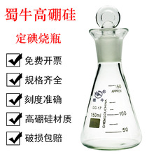 正品蜀牛150ML 定碘烧瓶 碘量瓶 碘价瓶 高硼硅玻璃具塞三角烧瓶