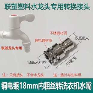 9Yw Liansu Plastic Faucet 18 Internal Thick Wire Thread Adapter Washing Machine Faucet Car Wash Water Pipe Nipple Adapter