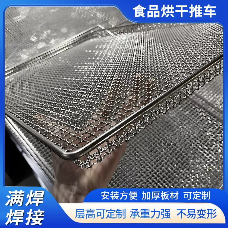 食品不锈钢烘盘烘干机边框托盘烘房烘干筛网推车烘架不锈钢定制